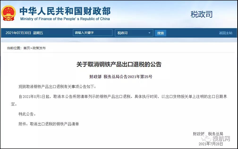 剛剛！新一批鋼鐵產(chǎn)品提高出口關(guān)稅及取消出口退稅