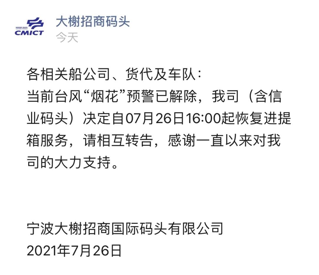 警報(bào)解除！上海、寧波兩地碼頭恢復(fù)進(jìn)提箱業(yè)務(wù) 