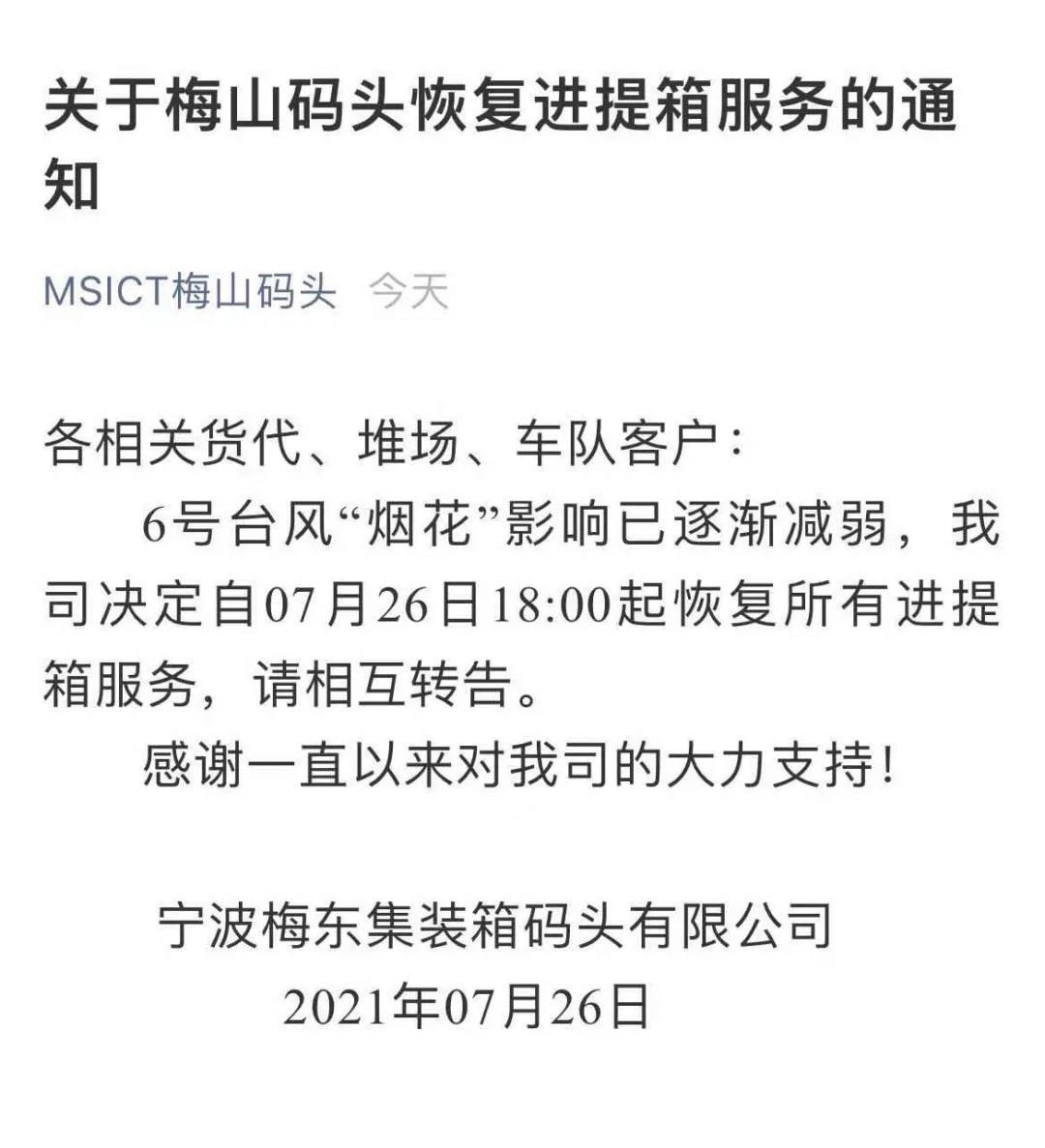 警報(bào)解除！上海、寧波兩地碼頭恢復(fù)進(jìn)提箱業(yè)務(wù) 