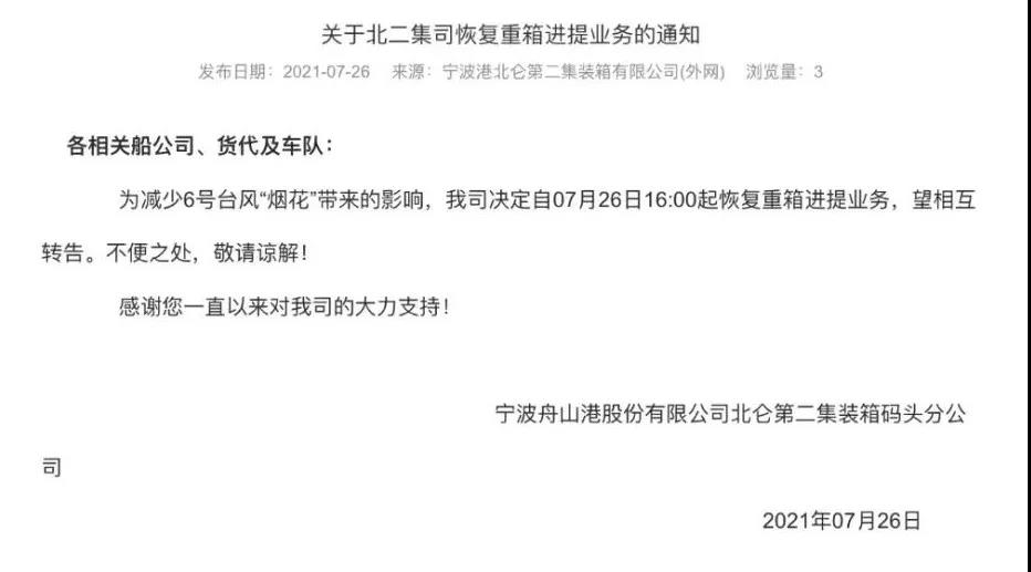 警報(bào)解除！上海、寧波兩地碼頭恢復(fù)進(jìn)提箱業(yè)務(wù) 