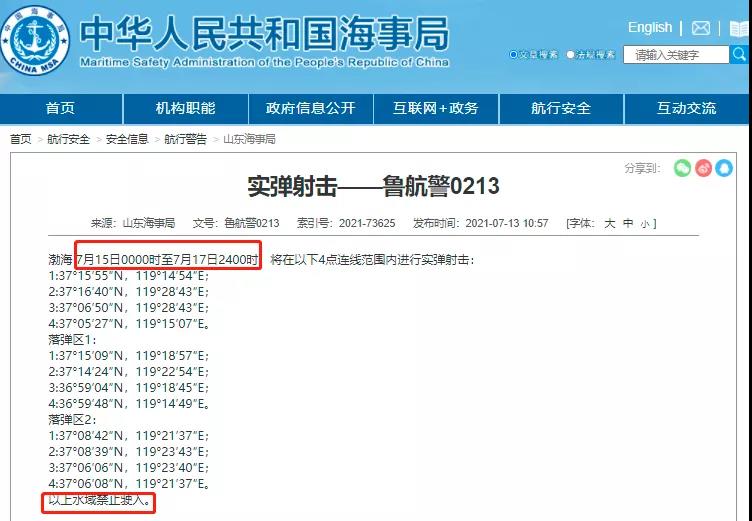 黃海/渤海執(zhí)行軍事任務(wù)/實彈射擊！禁航??！船舶晚開晚靠、延誤預(yù)警！