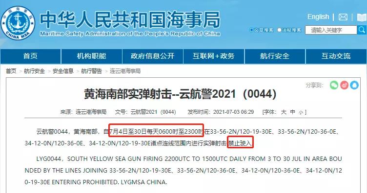 黃海/渤海執(zhí)行軍事任務(wù)/實彈射擊！禁航！！船舶晚開晚靠、延誤預(yù)警！