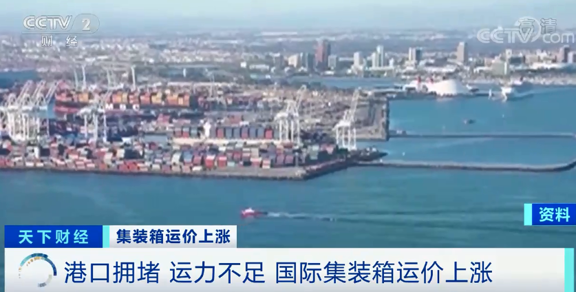 央視：告急！港口擁堵、運價上漲！集裝箱一艙難求！出口企業(yè)發(fā)貨難…