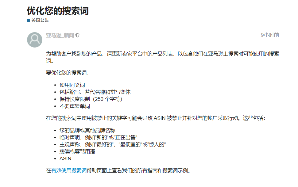亞馬遜再發(fā)公告：搜索詞出現(xiàn)這類關鍵字將會導致ASIN被禁止