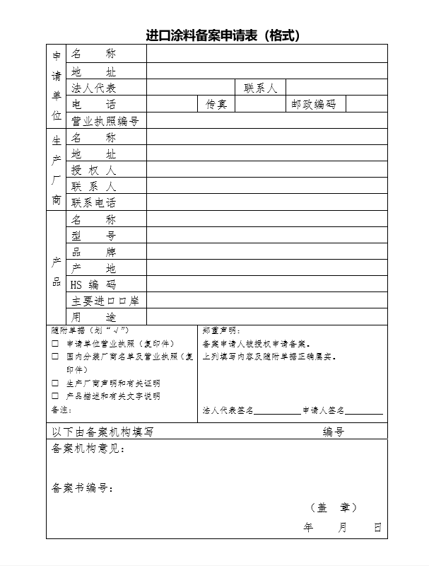 進(jìn)口涂料備案辦理指南