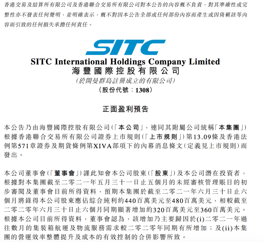 海豐國(guó)際預(yù)計(jì)2021年上半年凈利最高4.8億美元！ 
