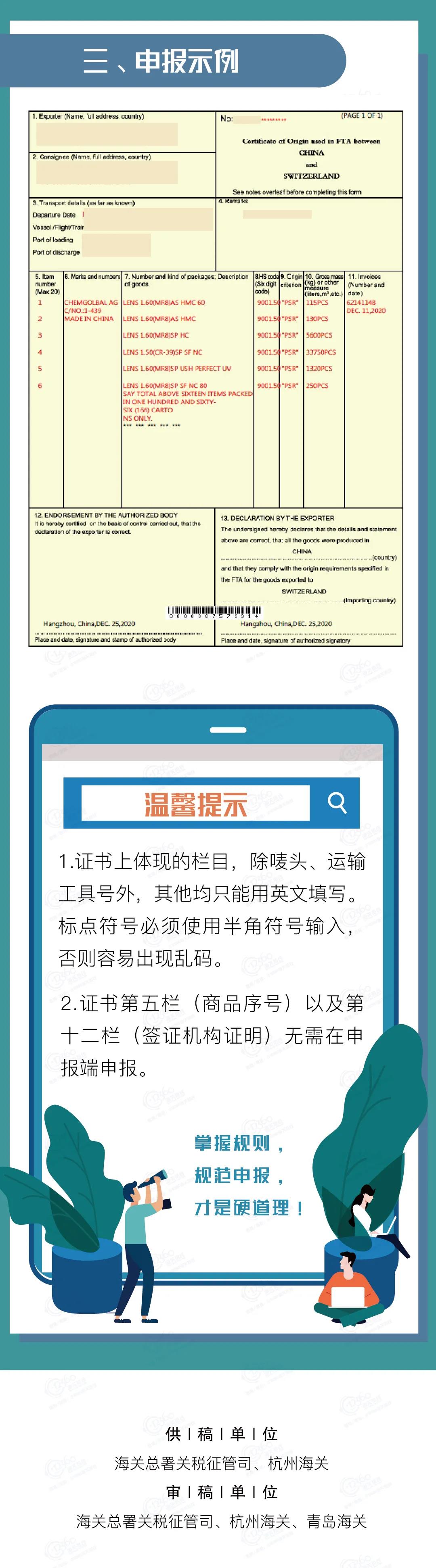 中國(guó)-冰島、中國(guó)-瑞士自貿(mào)協(xié)定原產(chǎn)地證書(shū)申報(bào)指南