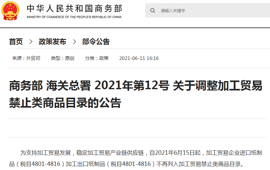 商務部 海關總署：關于調整加工貿(mào)易禁止類商品目錄的公告