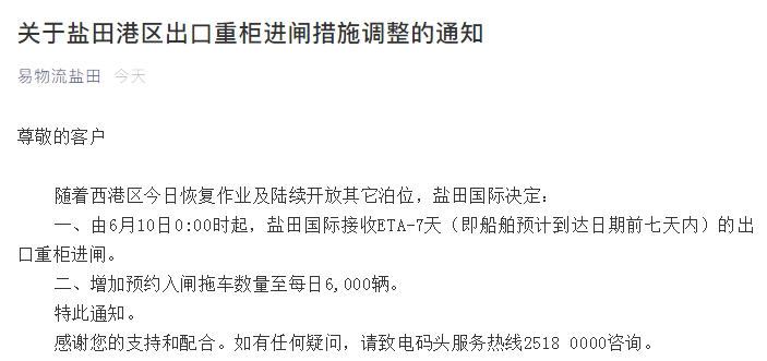 最新通知：鹽田港區(qū)出口重柜進(jìn)閘措施調(diào)整，每日預(yù)約入閘拖車數(shù)量增至6000輛