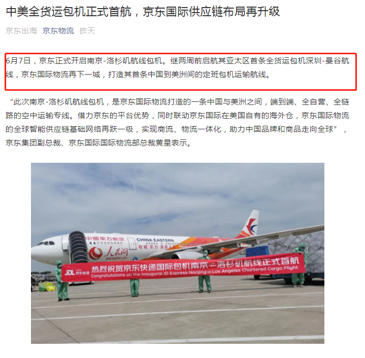 京東國(guó)際物流開通首條中美全貨運(yùn)包機(jī)航線