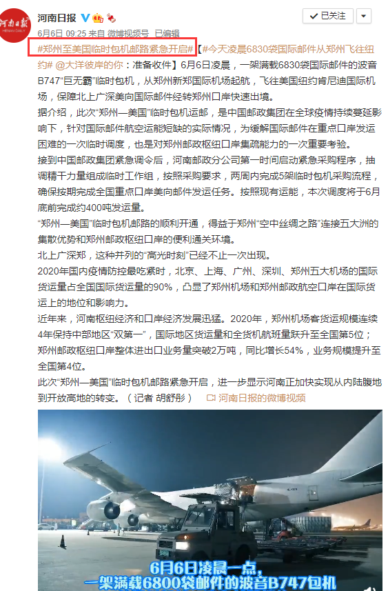 中國郵政緊急開啟“鄭州—美國”臨時包機郵路