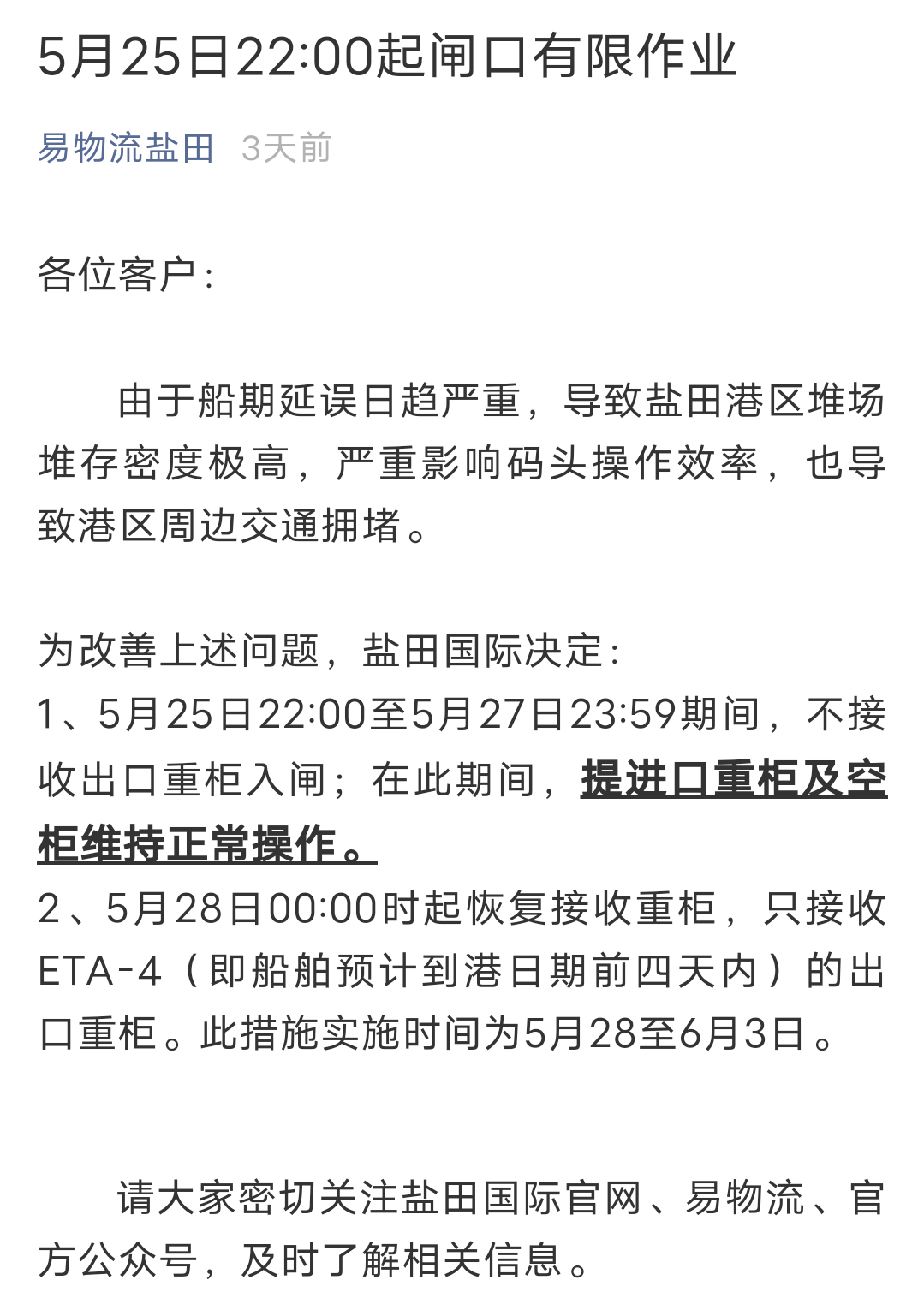 再次延期！深圳鹽田港宣布：暫停接收出口重柜至5月30日23：59分！