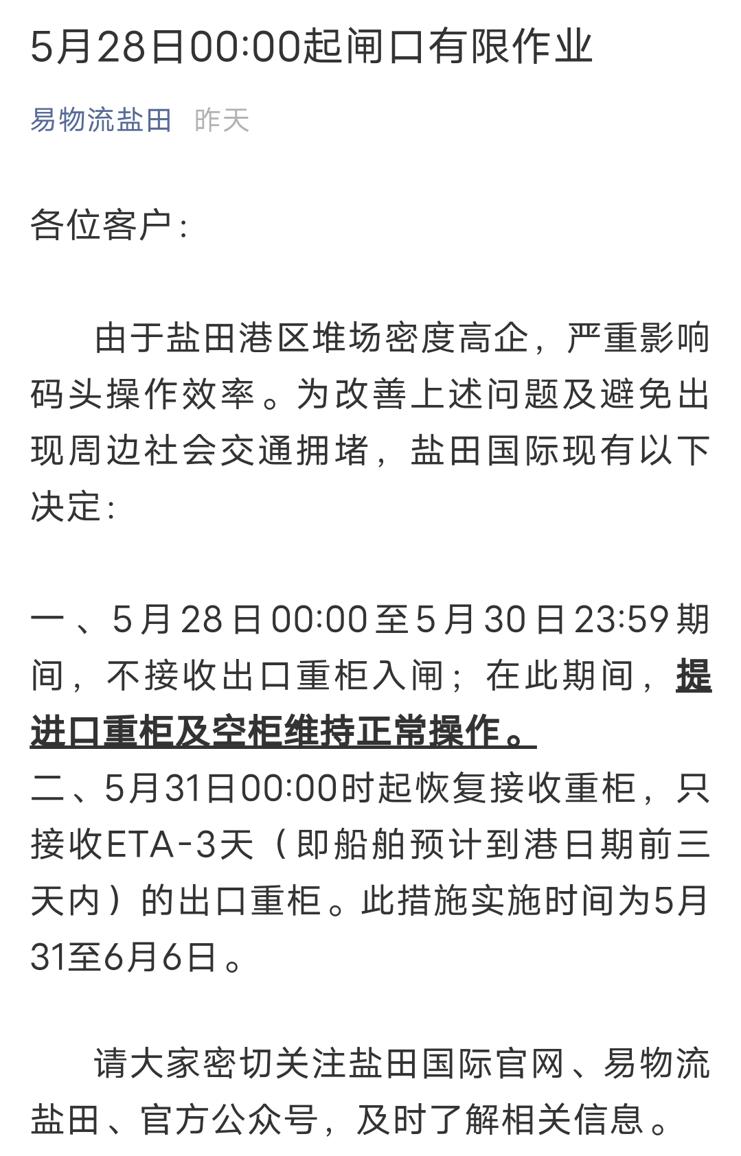 再次延期！深圳鹽田港宣布：暫停接收出口重柜至5月30日23：59分！