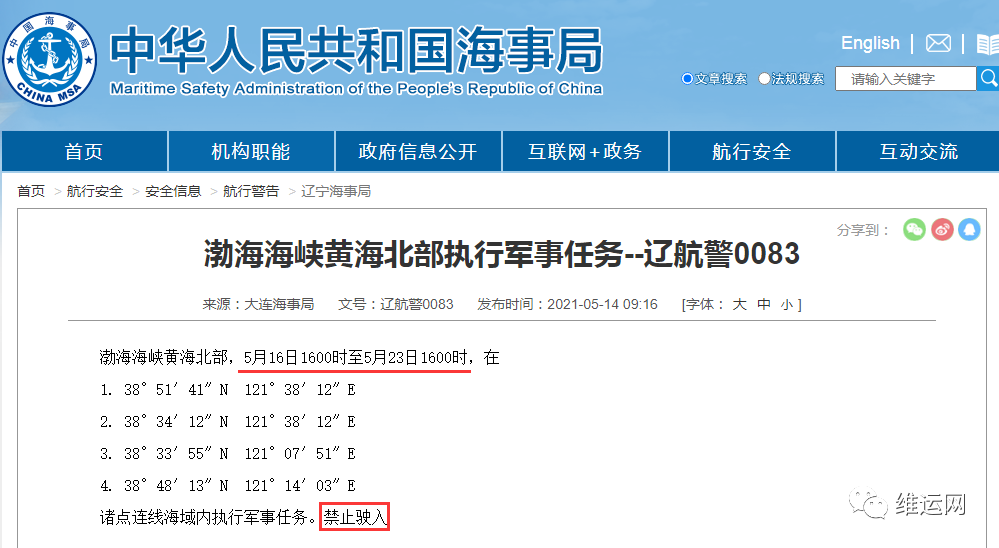 船期延誤預(yù)警！5月下旬，海事局再發(fā)布部分海域軍事任務(wù)、禁航通知！出貨請注意