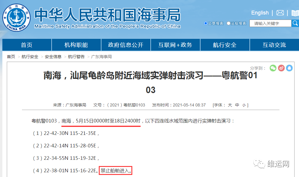 船期延誤預(yù)警！5月下旬，海事局再發(fā)布部分海域軍事任務(wù)、禁航通知！出貨請注意