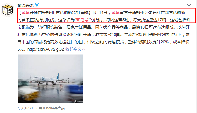 菜鳥開通首條鄭州-布達(dá)佩斯直航貨機(jī)航線