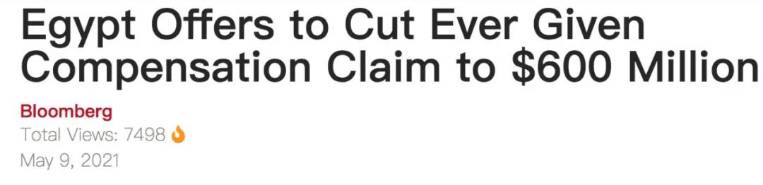 直降30%！埃及當(dāng)局：對(duì)長(zhǎng)賜號(hào)的索賠減少至6億美元