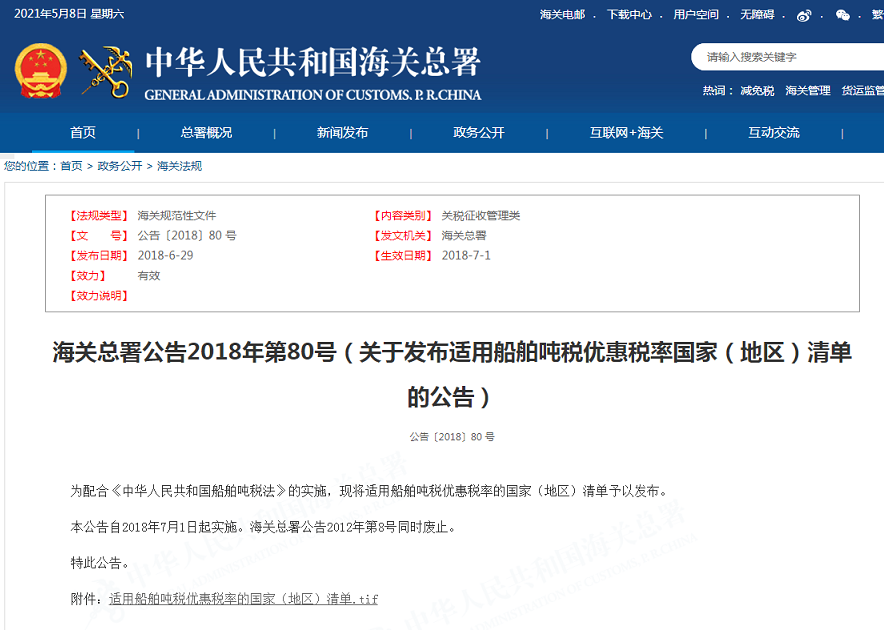 5月17日起，巴拿馬籍船舶將不再適用噸稅優(yōu)惠稅率，請(qǐng)?zhí)崆傲粢? data-filename=