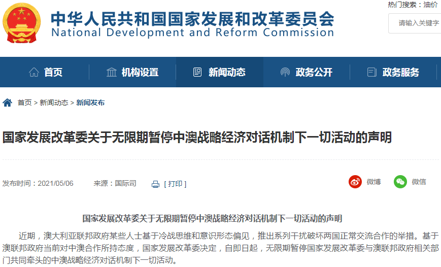國家發(fā)改委：無限期暫停中澳戰(zhàn)略經(jīng)濟(jì)對話機(jī)制下一切活動