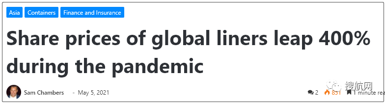 關(guān)注丨疫情期間全球班輪股價上漲400％，這家船司股價漲了996％