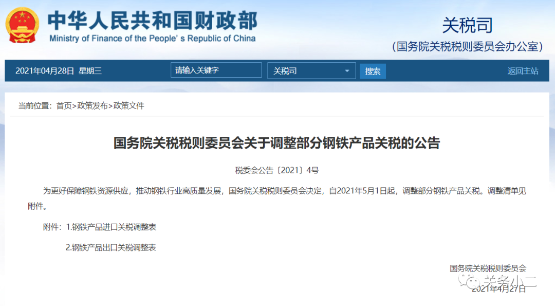 重磅！5月1日起，部分鋼鐵產(chǎn)品調(diào)整關稅及取消出口退稅