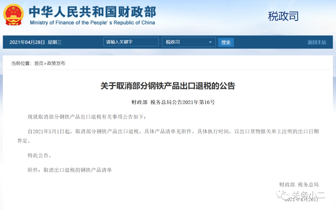 重磅！5月1日起，部分鋼鐵產(chǎn)品調(diào)整關稅及取消出口退稅