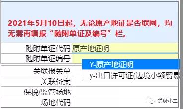 重要提醒：原產(chǎn)地證填制和申報(bào)要求將調(diào)整，5月10日起實(shí)施 