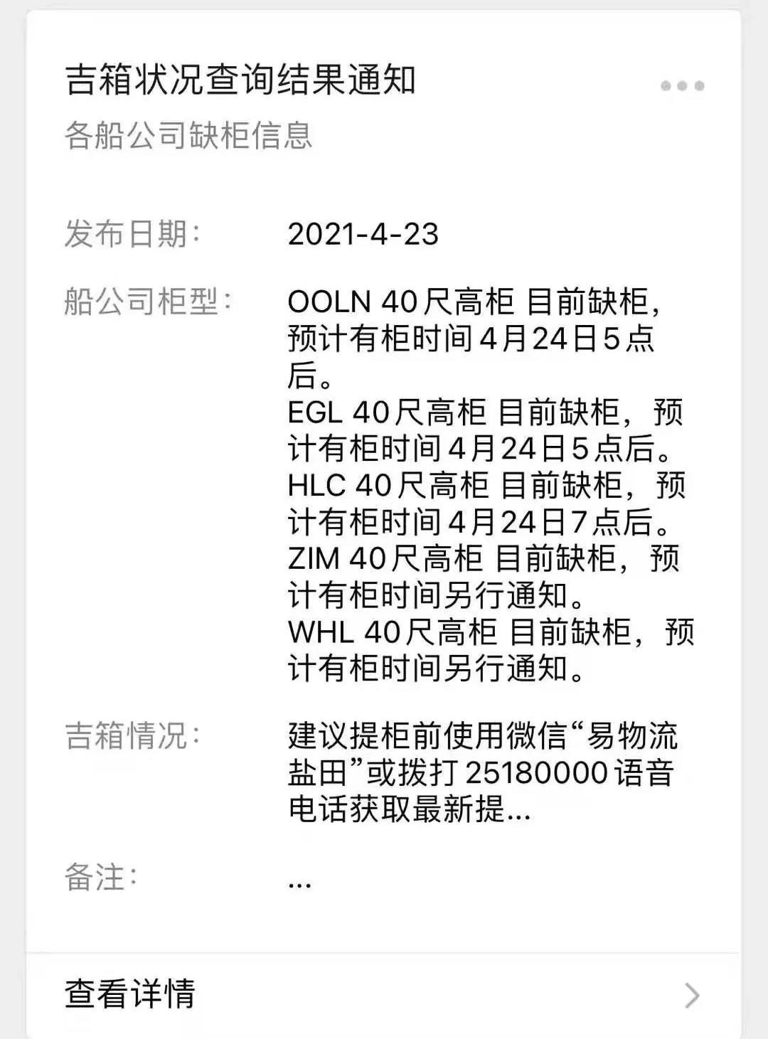 提醒：4月24日起，鹽田港暫停接收到港船期5天后的出口重箱