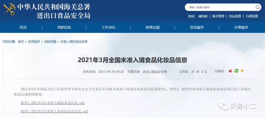 2021年3月全國(guó)未準(zhǔn)入境食品化妝品信息  