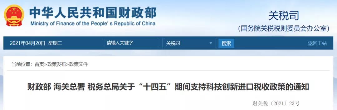 政策利好！十四五期間進(jìn)口科技創(chuàng)新用品免征關(guān)稅  