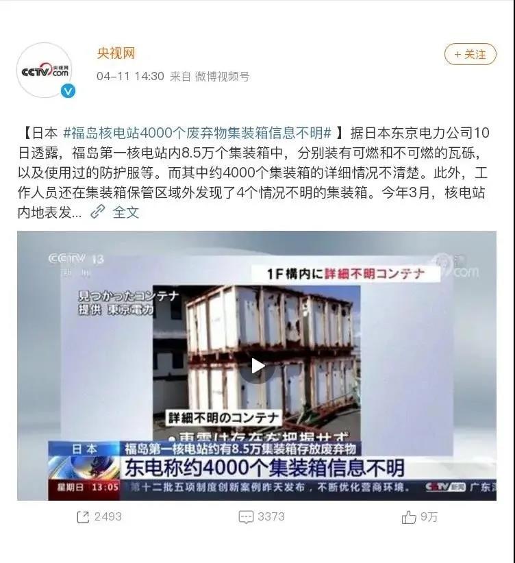 熱點(diǎn)丨日本決定將核污水排入海，4000個(gè)廢棄物集裝箱信息不明
