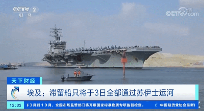 滯留船只全部通過！“世紀(jì)大堵船”賠償序幕拉開！“蝴蝶效應(yīng)”恐持續(xù)