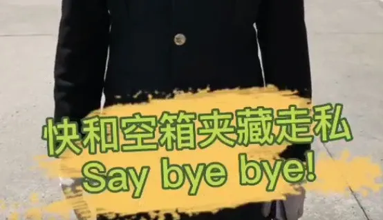 貨代貨主注意！海關嚴查，嚴禁空箱夾帶！