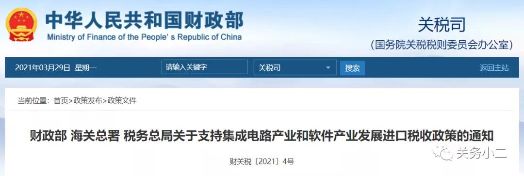 重磅！對集成電路和軟件產(chǎn)業(yè)免征進口關稅（政策詳情）