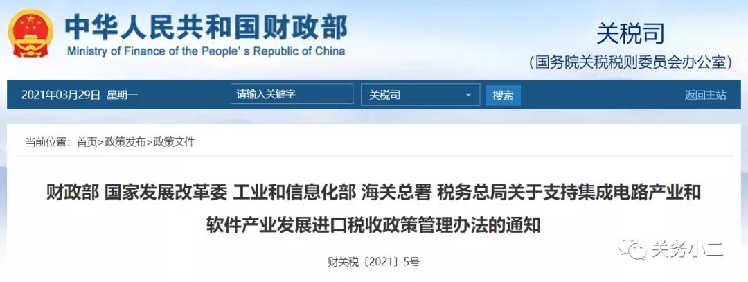 重磅！對集成電路和軟件產(chǎn)業(yè)免征進口關稅（政策詳情）