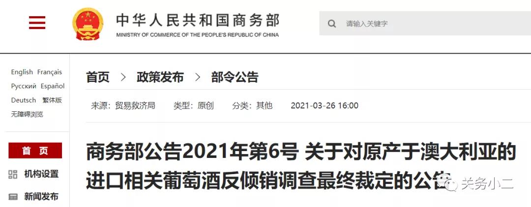 自澳大利亞進口葡萄酒反傾銷反補貼調查終裁確認，3月28日實施