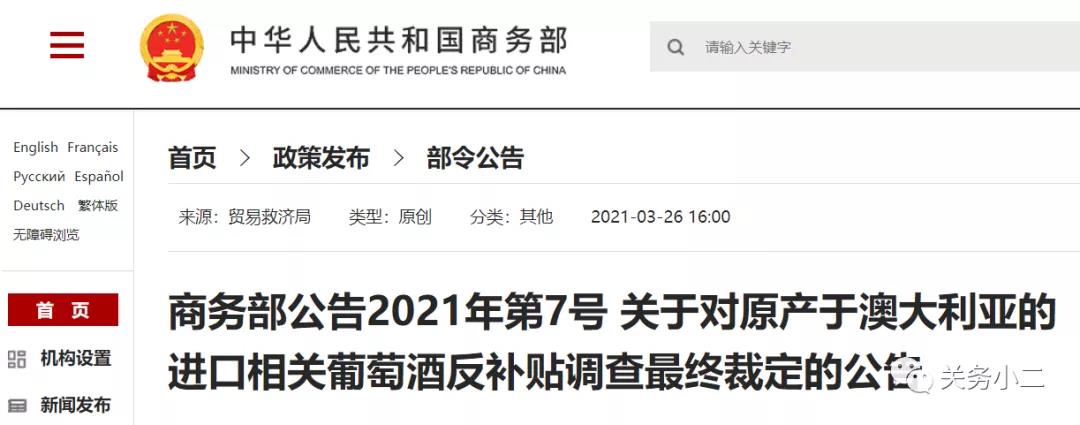 自澳大利亞進口葡萄酒反傾銷反補貼調查終裁確認，3月28日實施