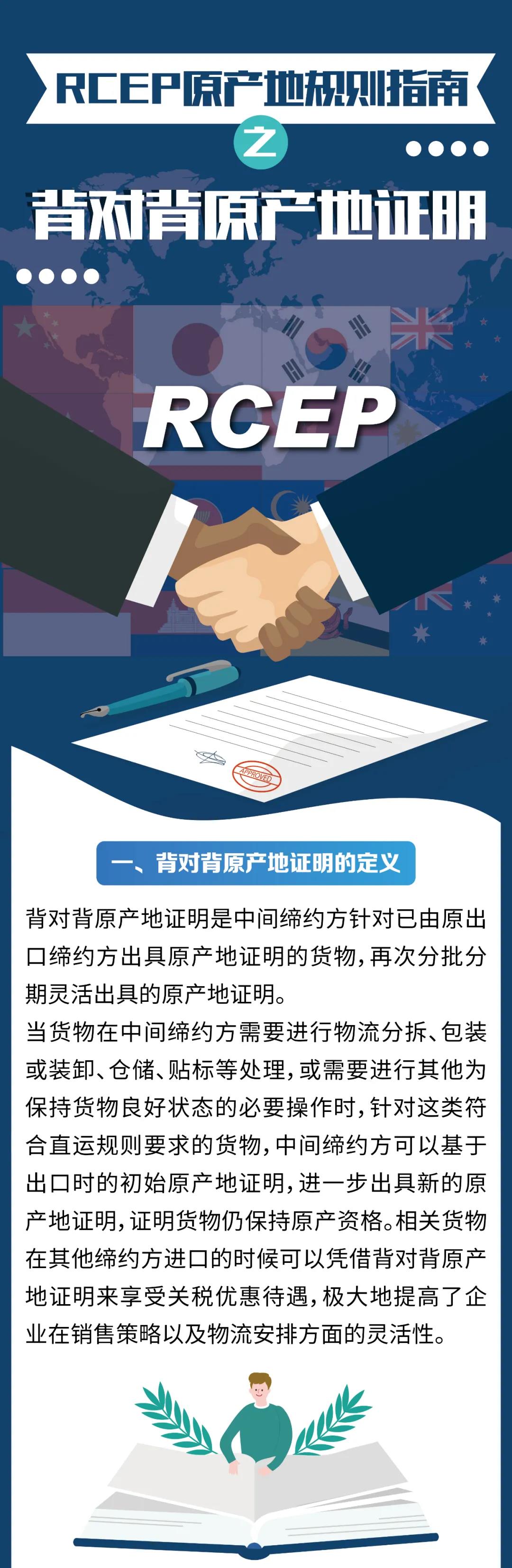 RCEP原產(chǎn)地規(guī)則指南之背對(duì)背原產(chǎn)地證明