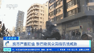 貨幣嚴(yán)重貶值！商店關(guān)閉！超市現(xiàn)搶購(gòu)潮！