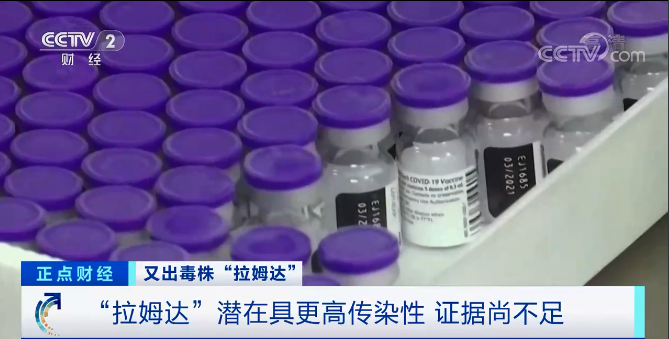 又一變異毒株“拉姆達(dá)”驚現(xiàn)！席卷41個(gè)國(guó)家和地區(qū)，美國(guó)上千人感染！比“德爾塔”更危險(xiǎn)？