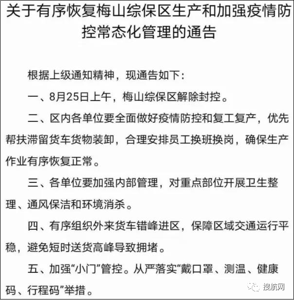 今日起寧波梅山綜保區(qū)官宣解封！附最新關(guān)于梅山碼頭業(yè)務(wù)動(dòng)態(tài)信息匯總