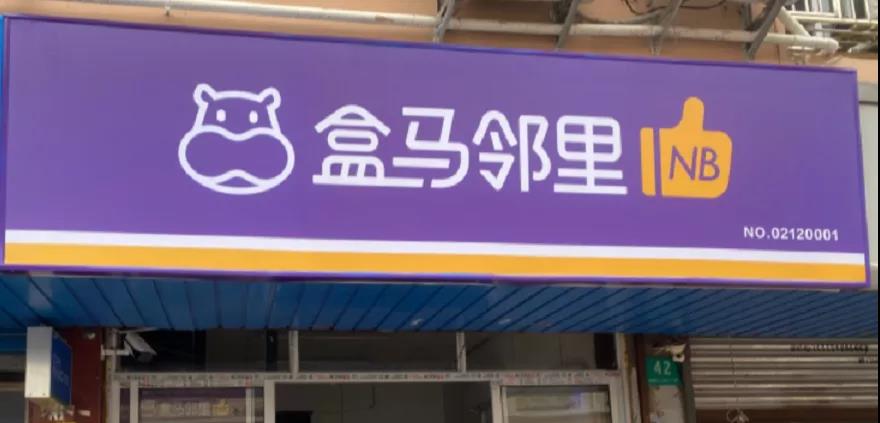 阿里大動作！盒馬重回神壇，只因豎了個拇指？