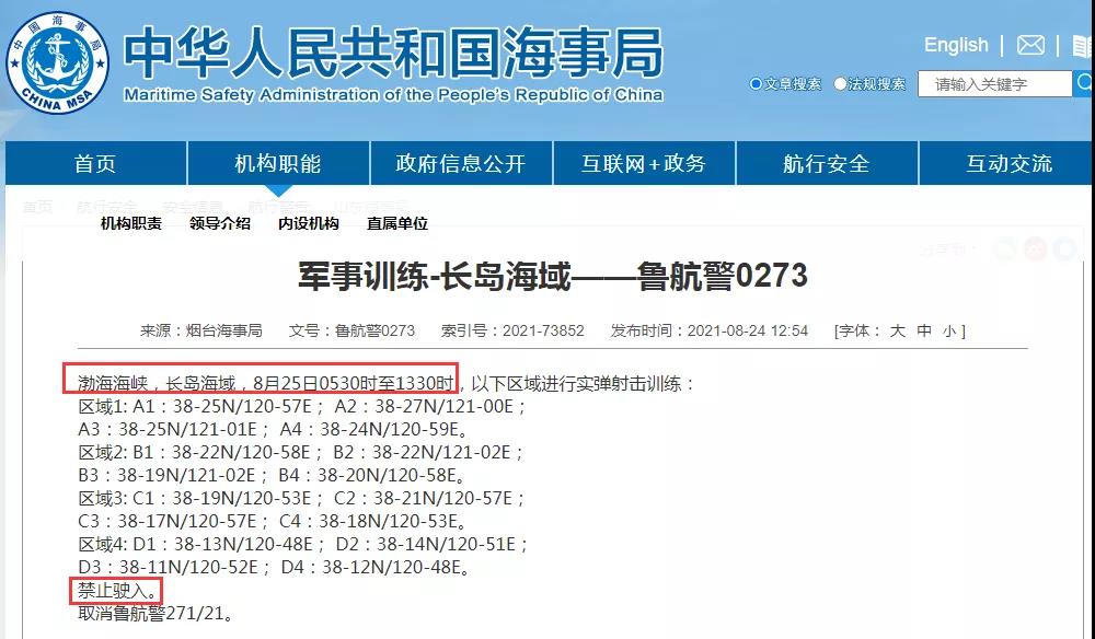 船期延誤預(yù)警！8月底前多海域軍事訓(xùn)練持續(xù)頻繁！禁航通知！出貨請注意