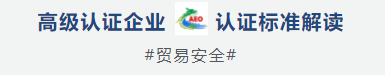 海關高級認證企業(yè)之進出口收發(fā)貨人認證標準詳解（貿易安全部分）