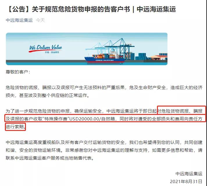 中遠海運：危險貨物謊報、瞞報及誤報--USD20000.00/自然箱