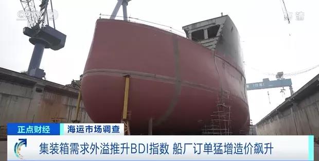 集裝箱需求外溢，推升BDI指數(shù)創(chuàng)近11年新高！運(yùn)價持續(xù)上漲！訂單猛增造價飆升