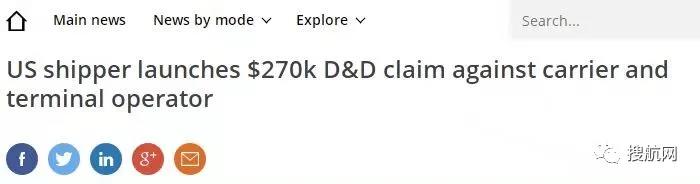 43個(gè)集裝箱收取27萬美元滯期費(fèi)，一美國(guó)托運(yùn)人向FMC提出控訴