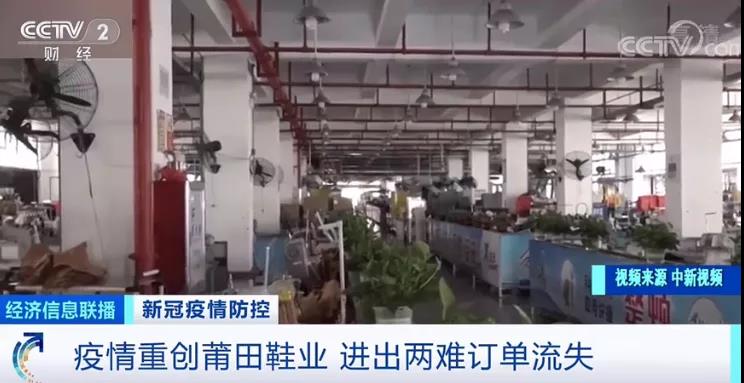 莆田鞋業(yè)遭疫情重創(chuàng)！工廠停工停產(chǎn)，外貿(mào)訂單流失嚴(yán)重