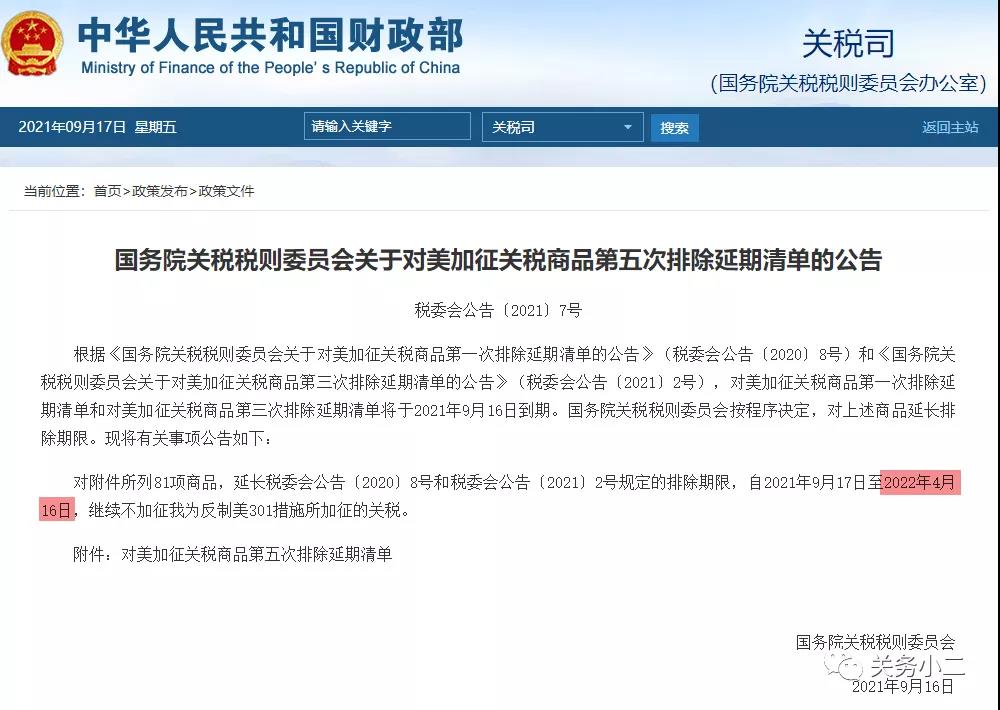 利好！對美加征關(guān)稅商品第五次排除延期清單，繼續(xù)免加征關(guān)稅