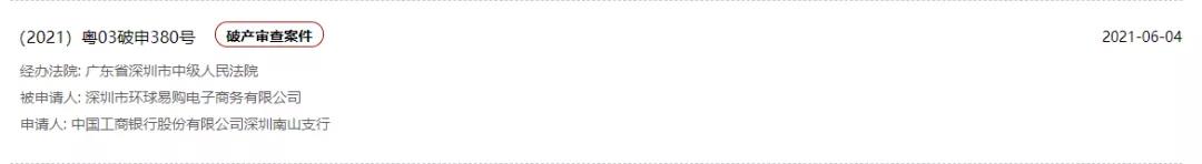 曝！環(huán)球易購破產(chǎn)清算申請(qǐng)不被受理